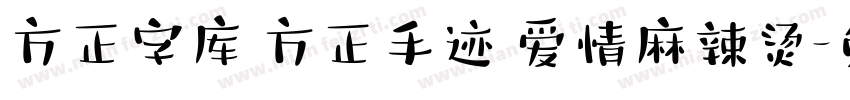方正字库 方正手迹 爱情麻辣烫字体转换